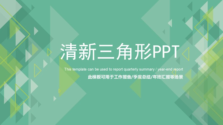 绿色清新三角形背景的工作总结汇报PPT模板