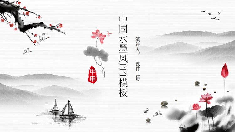 水墨山水荷花梅花背景PPT模板