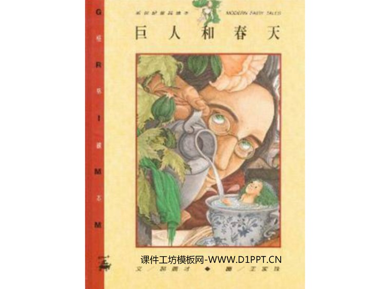 《巨人和春天》绘本故事PPT