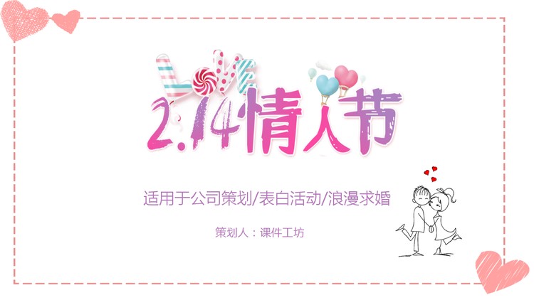 浪漫手绘情人节活动策划PPT模板