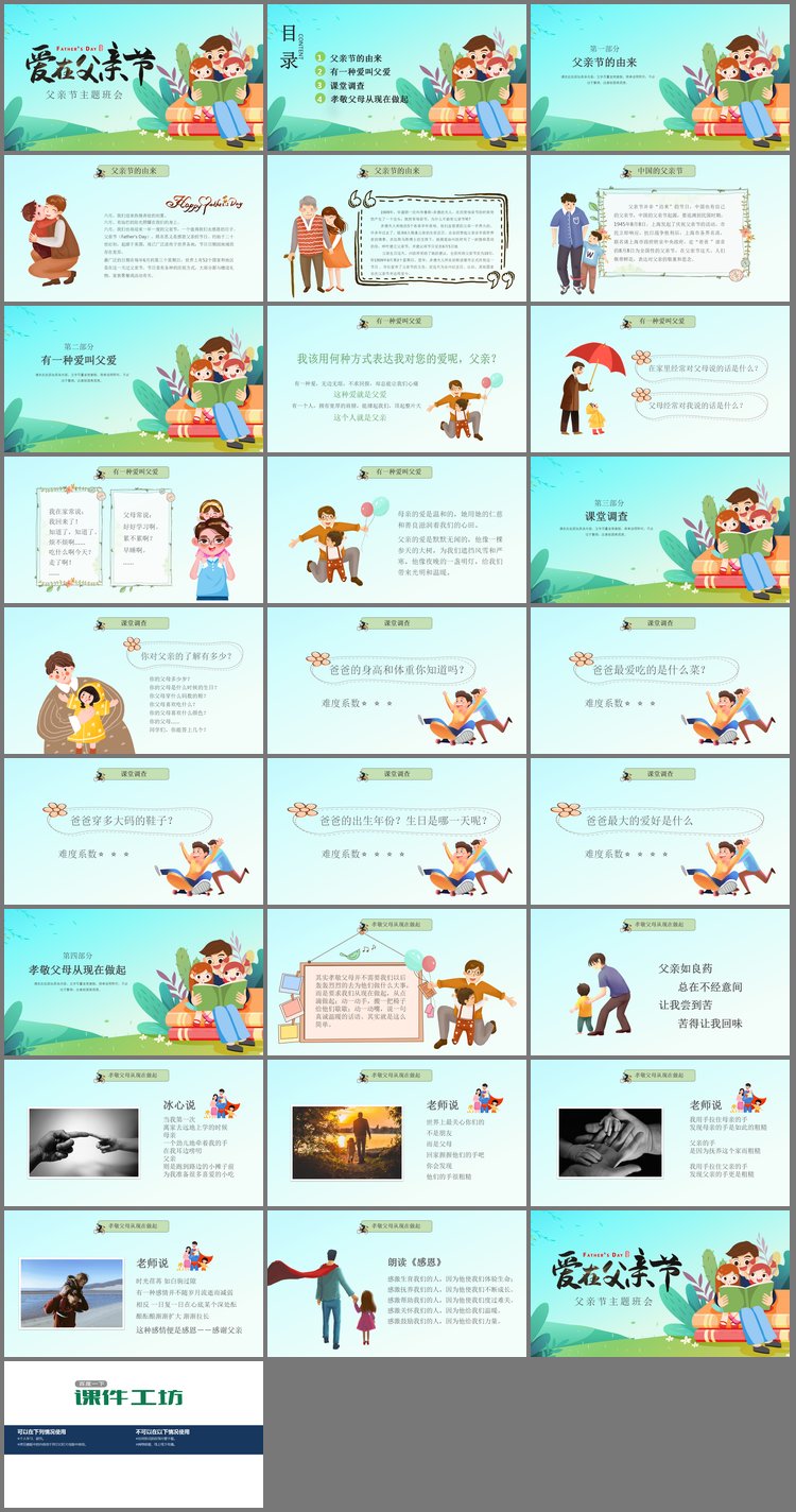 PPT模板-《爱在父亲节》主题班会PPT模板