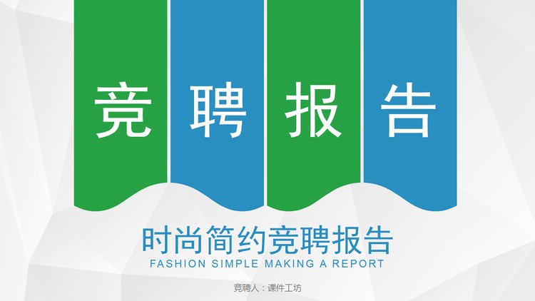 蓝绿扁平化岗位竞聘PPT模板免费下载