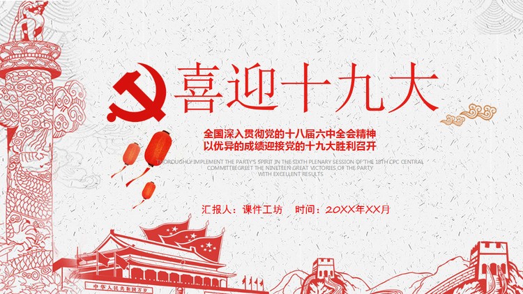 精致天安门华表背景的喜迎十九大PPT模板