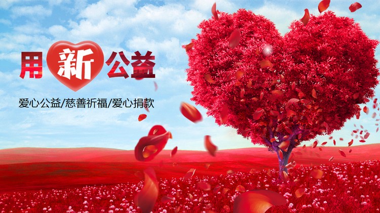 红色爱心树背景的慈善公益PPT模板