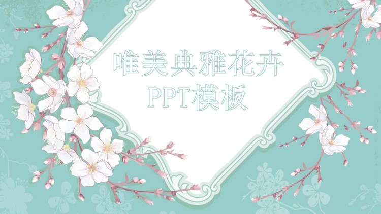 清新唯美韩范花卉背景艺术设计PPT模板