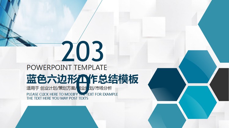 蓝色六边形背景工作总结汇报PPT模板