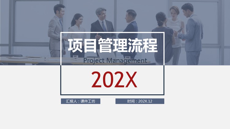 项目管理流程培训PPT模板下载