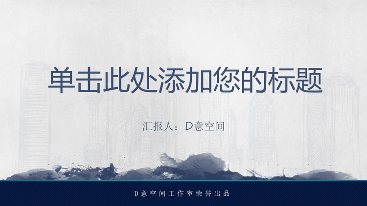 蓝色简洁水墨背景中国风PPT模板免费下载