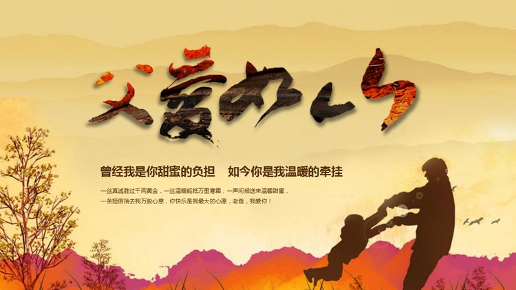 优质《父爱如山》父亲节PPT模板