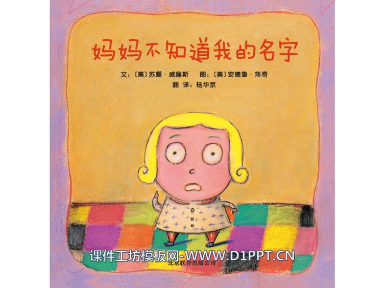 《妈妈不知道我的名字》绘本故事PPT
