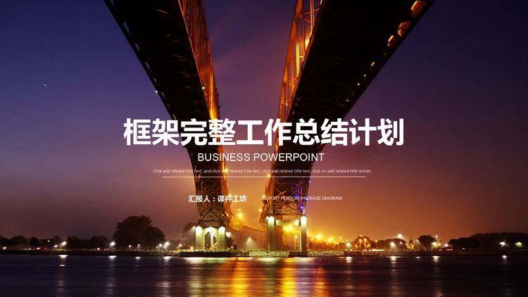 高架桥背景的工作计划PPT模板免费下载