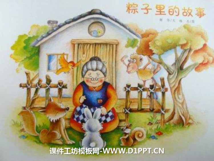 《粽子里的故事》绘本故事PPT