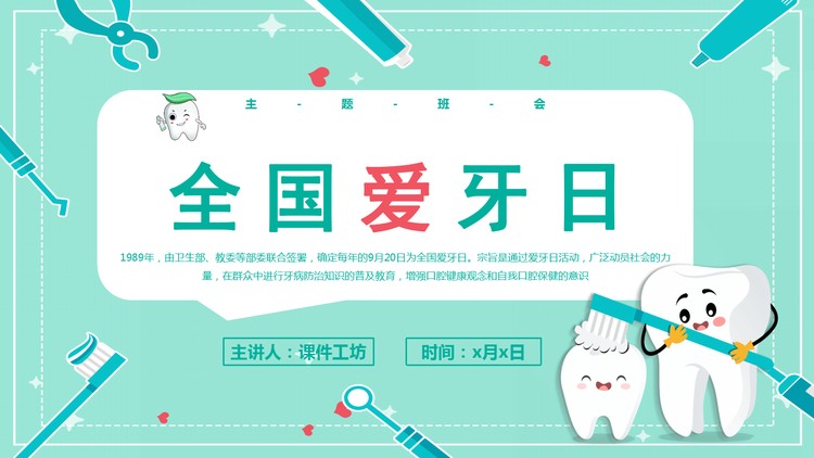 绿色卡通风格的全国爱牙日PPT模板