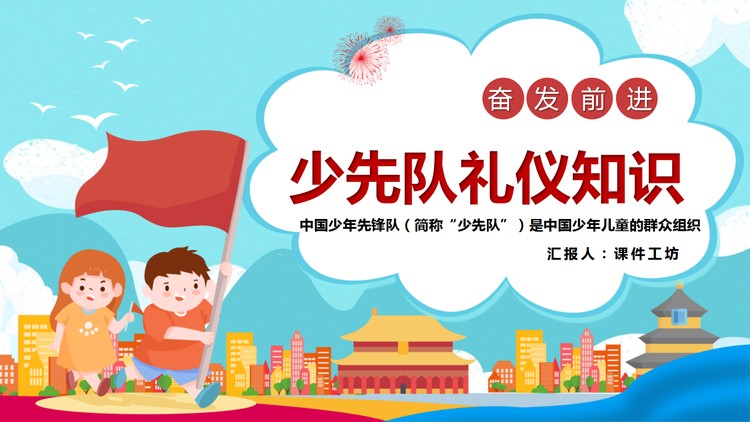 少先队礼仪知识介绍PPT