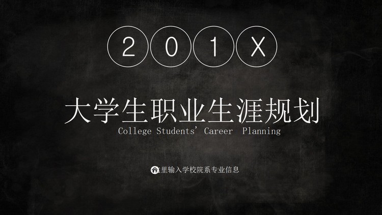 黑白动态大学生职业生涯规划PPT下载