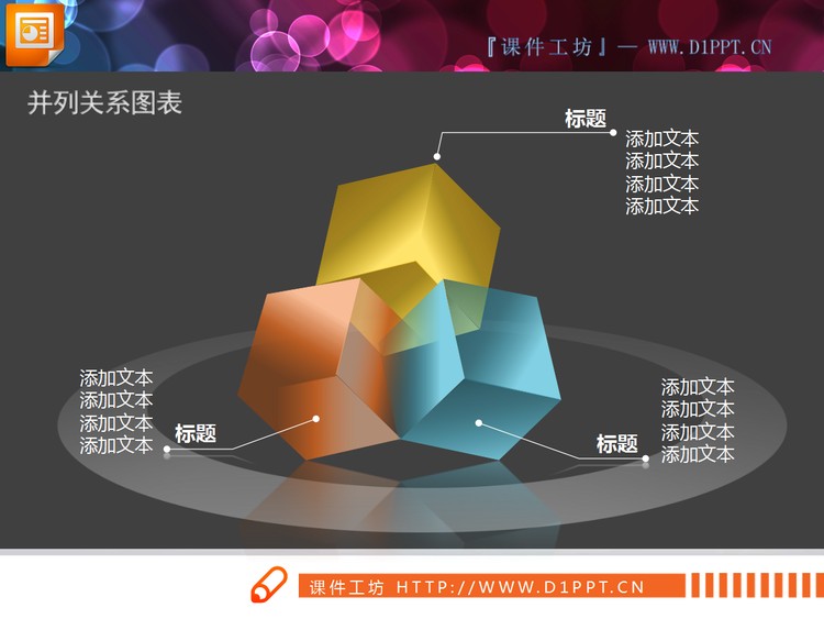 半透明3D立体方块盒子PowerPoint图表下载