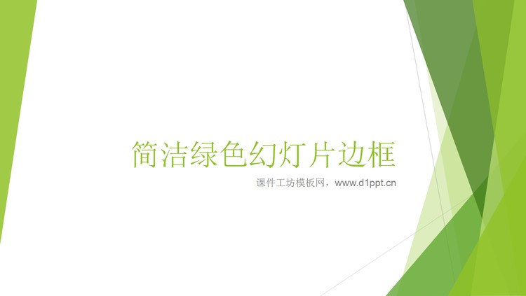 淡雅绿色背景的清新简洁PPT边框背景