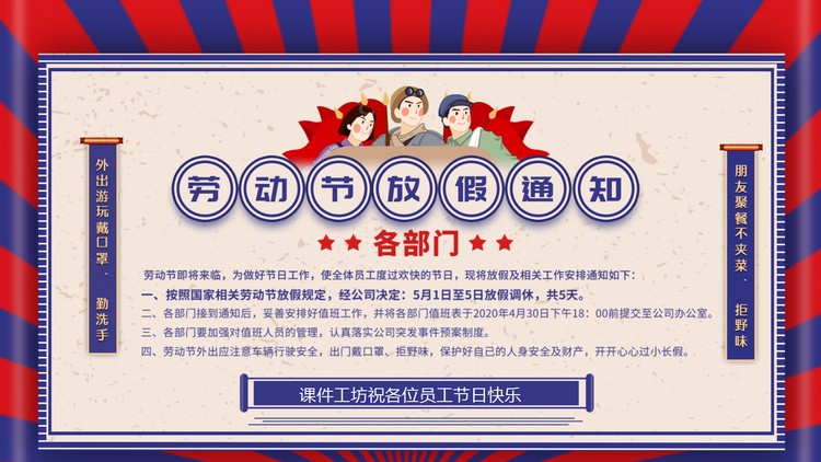 红蓝配色五一劳动节放假通知PPT模板