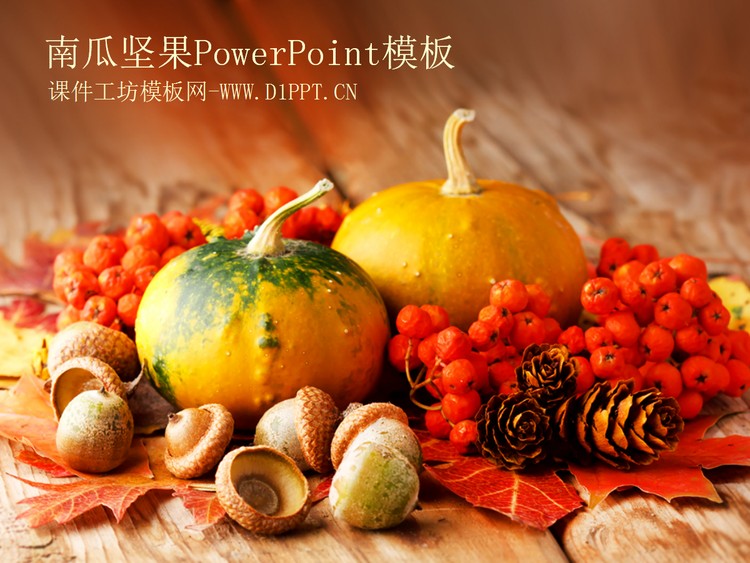 南瓜坚果背景的蔬菜类PPT模板
