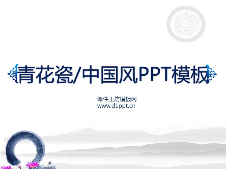 青花瓷背景淡雅中国风PPT模板下载