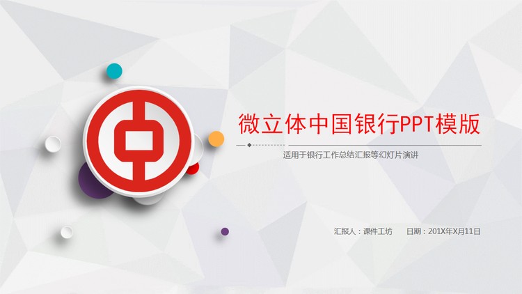 微立体风格的中国银行PPT模板