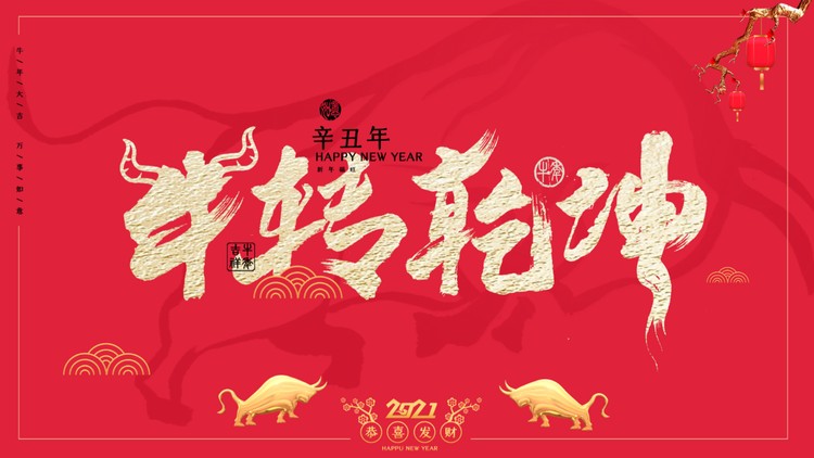 《牛转乾坤》2021辛丑年PPT模板