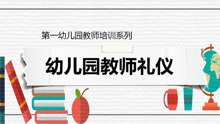 幼儿园教师礼仪培训PPT下载