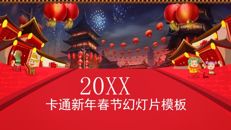 红色喜庆元旦PPT模板