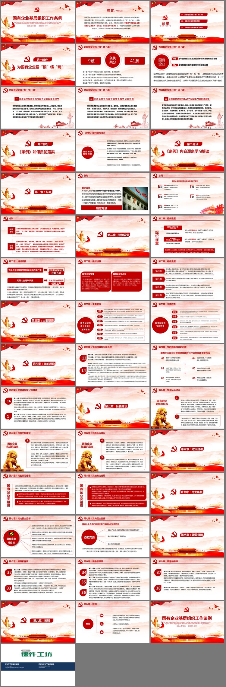 PPT模板-国有企业基层组织工作条例PPT