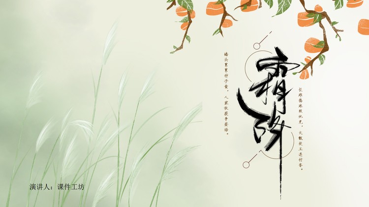 绿色清爽霜降节气介绍PPT模板