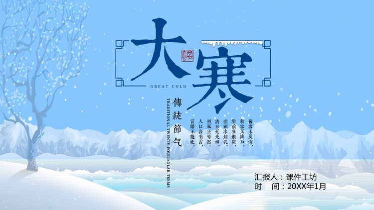 冰天雪地背景的大寒节气介绍PPT模板