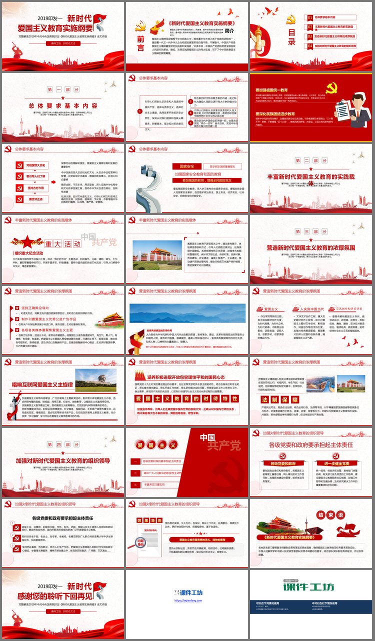 PPT模板-新时代爱国主义教育实施纲要完整解读PPT下载
