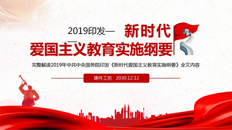 新时代爱国主义教育实施纲要完整解读PPT下载