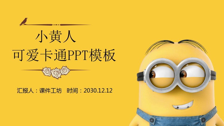 可爱卡通小黄人PPT模板
