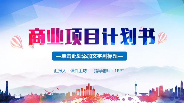 低平面多边形风格创业融资计划书PPT模板