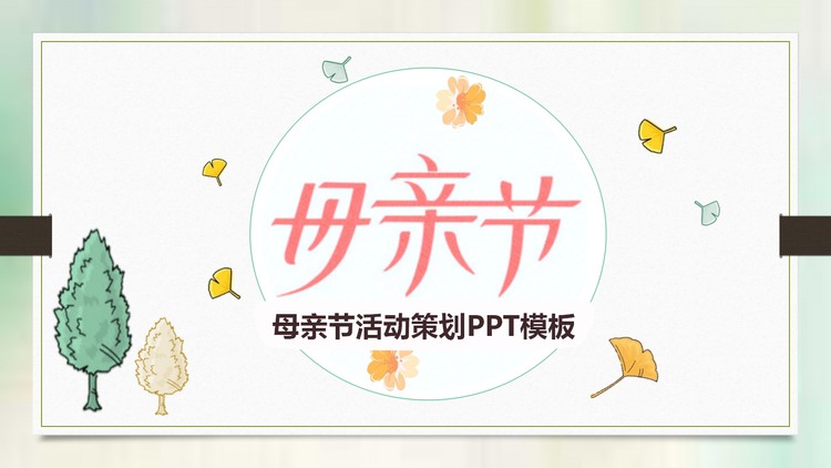 简约卡通母亲节PPT模板免费下载