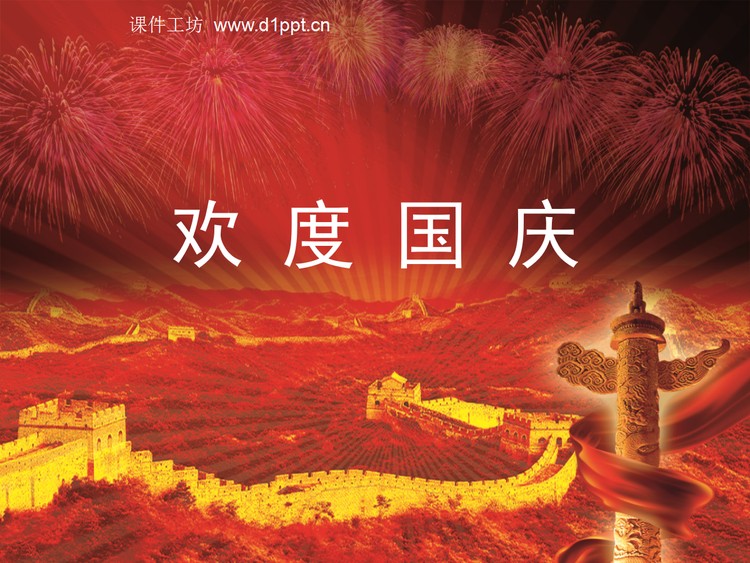 祖国山河一片红国庆节PPT模板