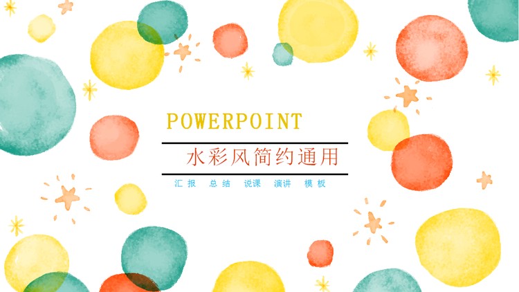 五彩气泡背景的卡通PPT模板免费下载