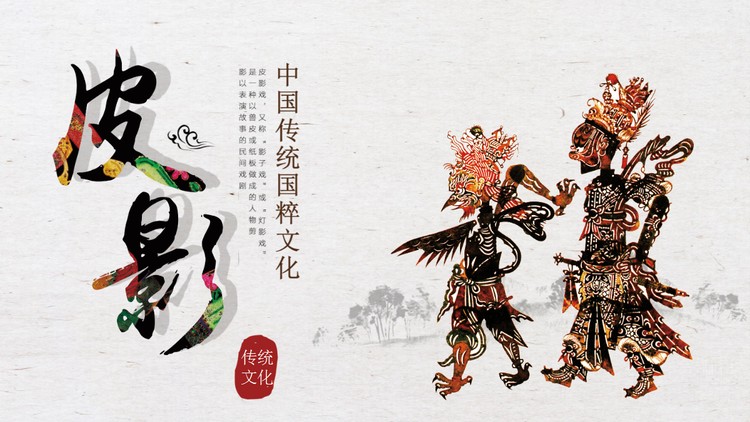 中国传统文化之皮影PPT下载