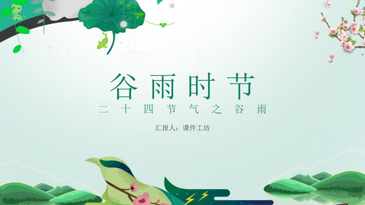 简约清新谷雨时节PPT模板