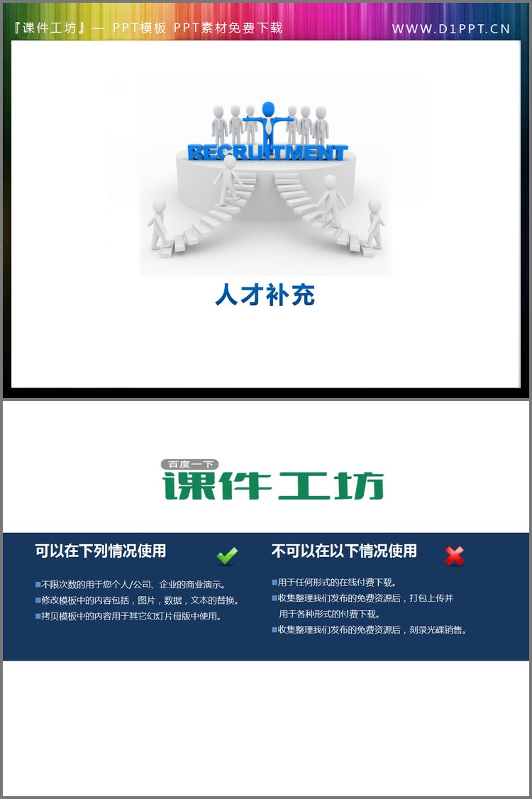 PPT模板-人才补充PPT小插图
