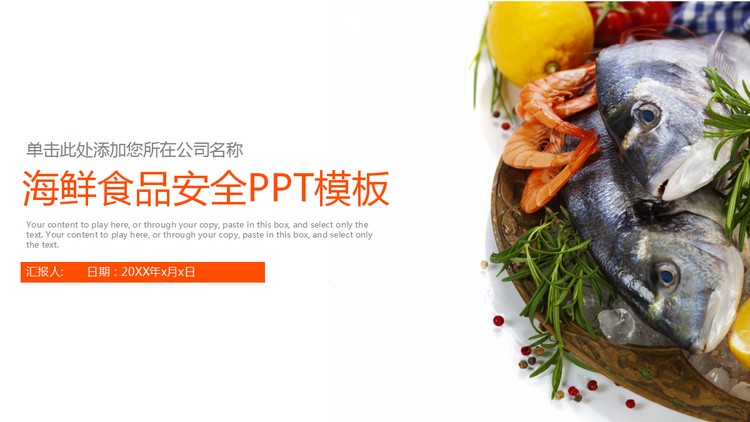 海鲜背景的食品安全PPT主题模板