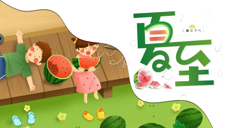 卡通吃西瓜的小男孩小女孩背景夏至节气PPT模板