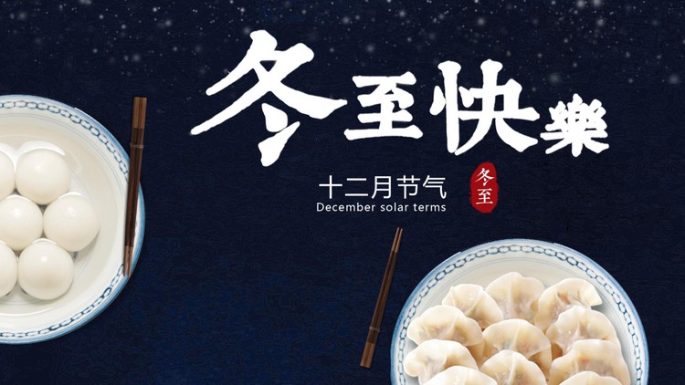 饺子与汤圆背景的冬至快乐PPT模板