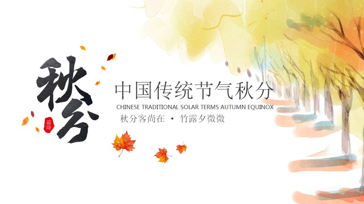 水彩树林枫叶背景的秋分节气PPT模板