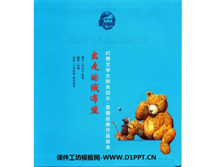《出走的绒布熊》绘本故事PPT
