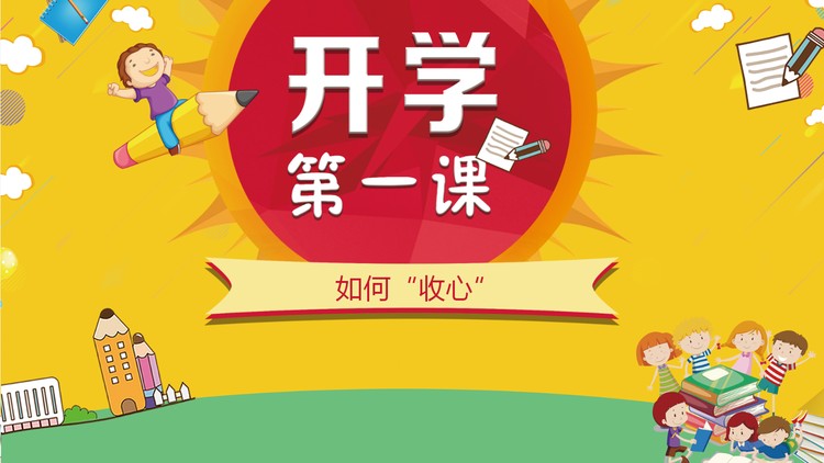如何“收心”开学第一课主题班会PPT模板