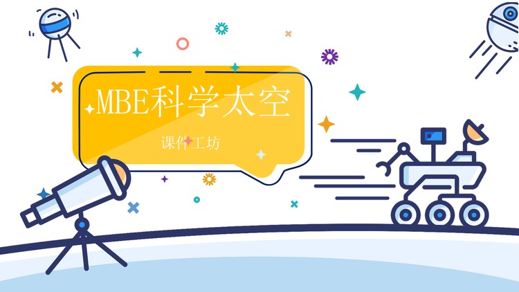 卡通MBE风格太空科学主题PPT模板