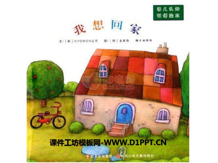 《我想回家》绘本故事PPT