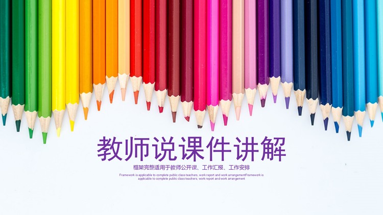 彩色铅笔背景的教师说课PPT模板